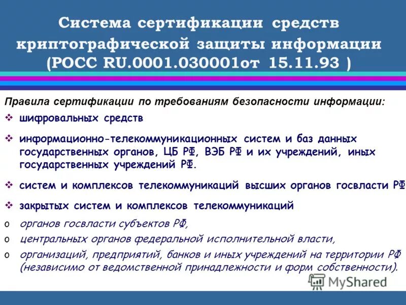 Постановление о сертификации средств защиты информации. Сертификация средств защиты информации по фстэк. Постановление о сертификации средств защиты информации. Постановление о сертификации средств защиты информации. 2018.