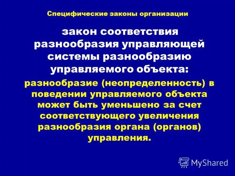 Законы управления в менеджменте. Многообразие и разнородность систем. Закон обратной связи менеджмент. Закон единства системы управления. Закон соответствия управляющей системы управляемой.