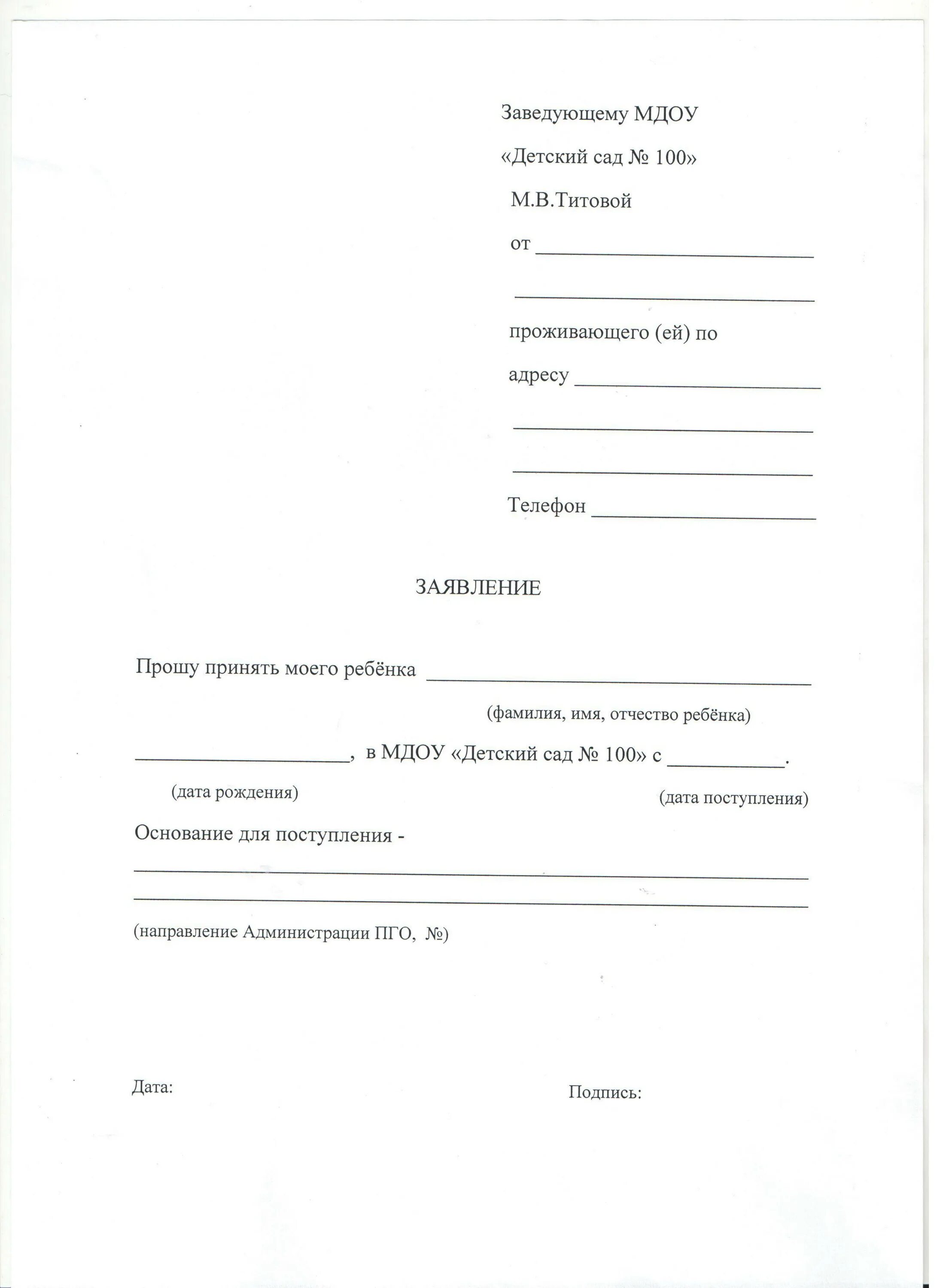 Как подать заявление в садик. Заявление о приёме в детский сад образец. Заявление о принятии ребенка в детский сад образец. Заявление обращение детский сад образец. Образец заявления в детский сад на зачисление.