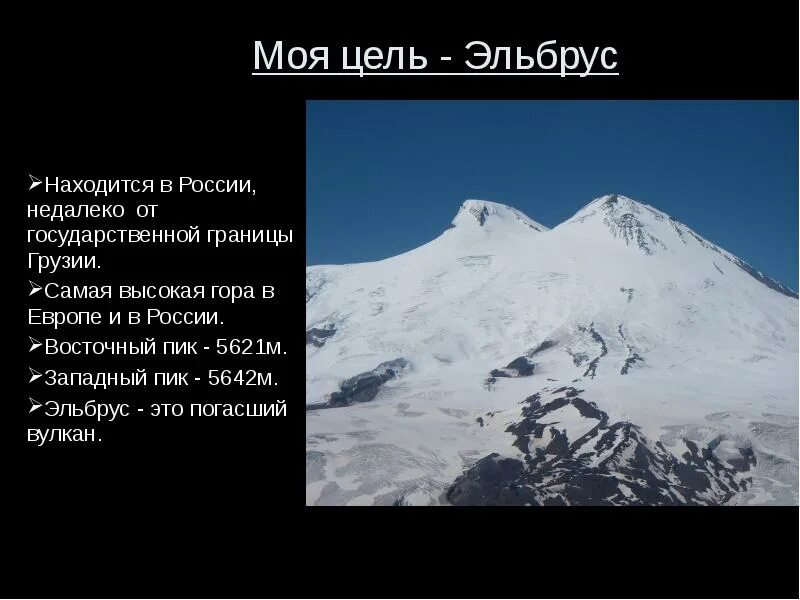 Гора Эльбрус для 4 класса. Рассказ о горе Эльбрус 2 класс. Эльбрус высочайшая Горная вершина Европы. Кавказские горы Эльбрус информация. Гора эльбрус кратко