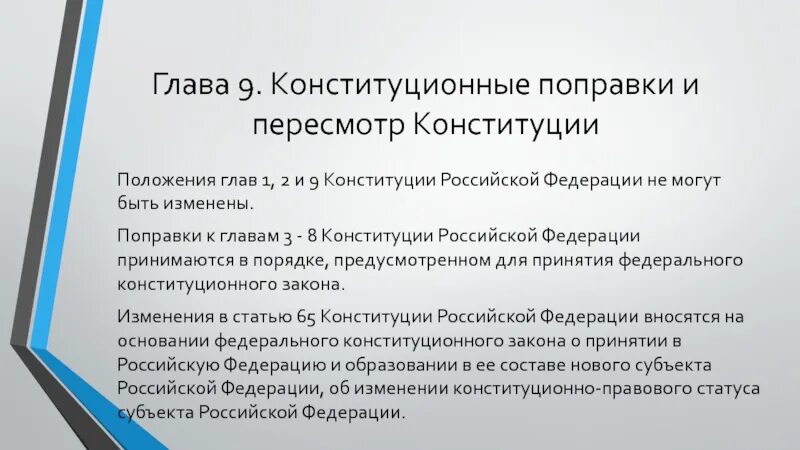 Глава 3 конституции изменения. Конституционные поправки и пересмотр глава 9. Пересмотр Конституции главы.