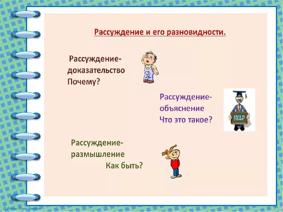 Рассуждение размышление темы. Разновидности рассуждения. Рассуждение и его виды. Рассуждение объяснение. Задачи текста рассуждения.