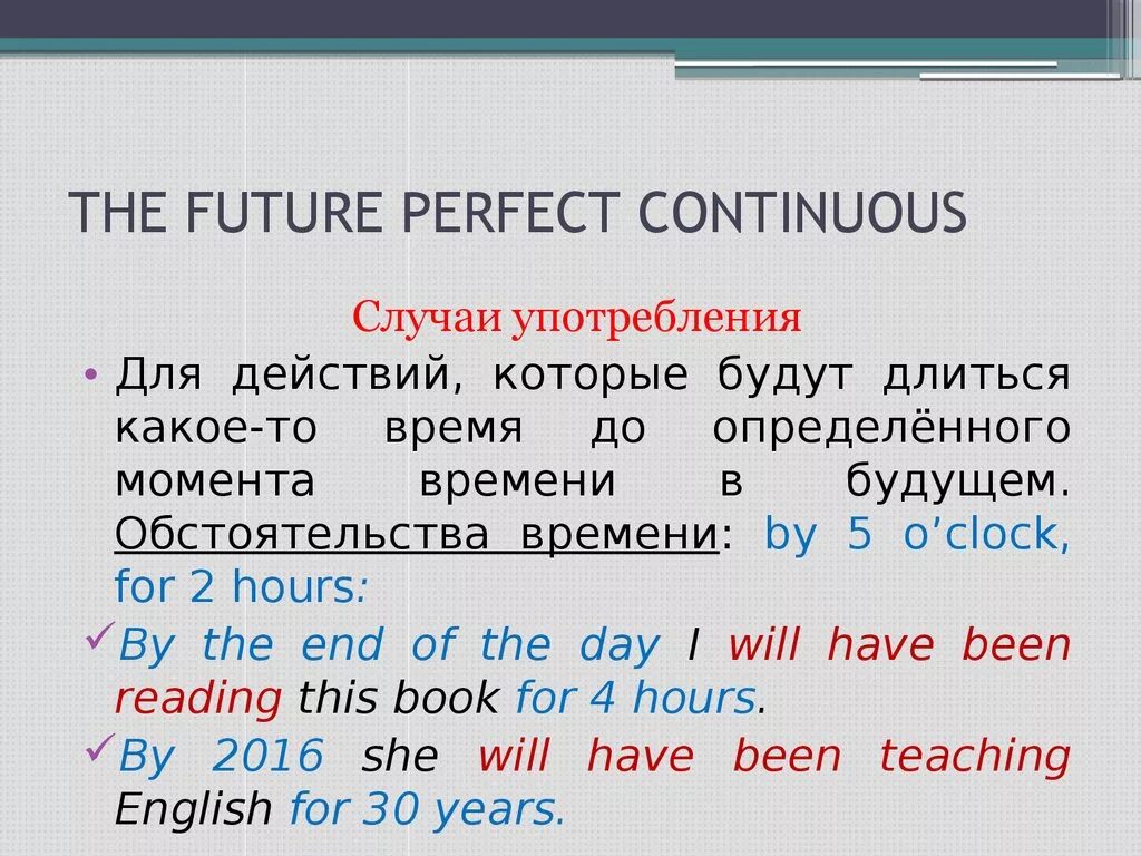 Спутники present continuous. Future perfect Continuous маркеры. Показатели Future perfect Continuous. Future perfect Continuous образование и употребление. Future perfect Continuous примеры.