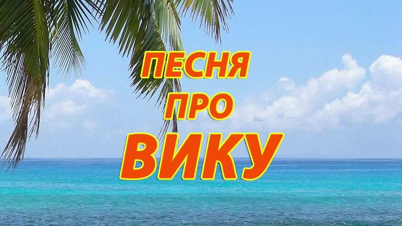 Какое нибудь видео песню. Юлю. Песня про Ксюшу.