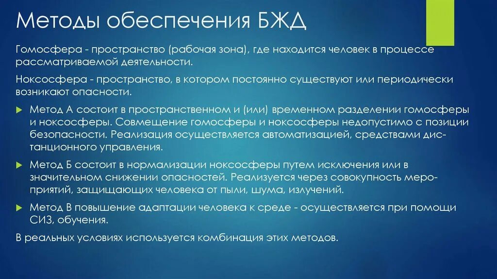 Гомосфера пространство. Методы БЖД. Методы и средства обеспечения БЖД. Метод а БЖД. Методы обеспечения безопасности деятельности.