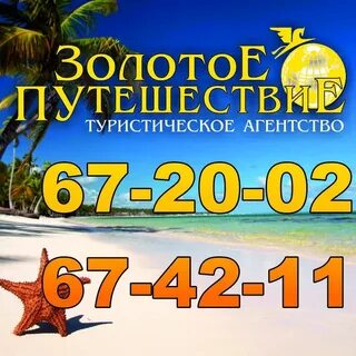 Золотое путешествие златоуст