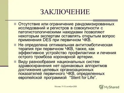 Отсутствие положительного заключения