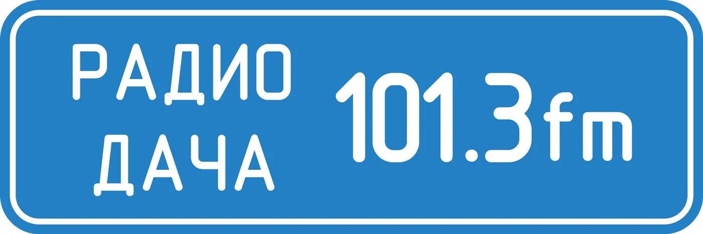 Слушать радио фм 100.7. Радио дача. Радио дача логотип. Радио дача fm. Лого радиостанции дача.