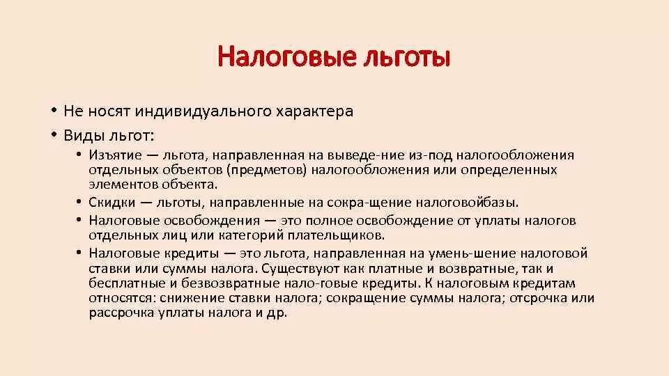 Отменой льгот по налогам. Классификация налоговых льгот. Налоговые льготы. Отменой льгот по налогам. Льгота пенсионерам по налогу на землю.