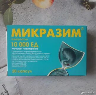 Микразим или креон что лучше