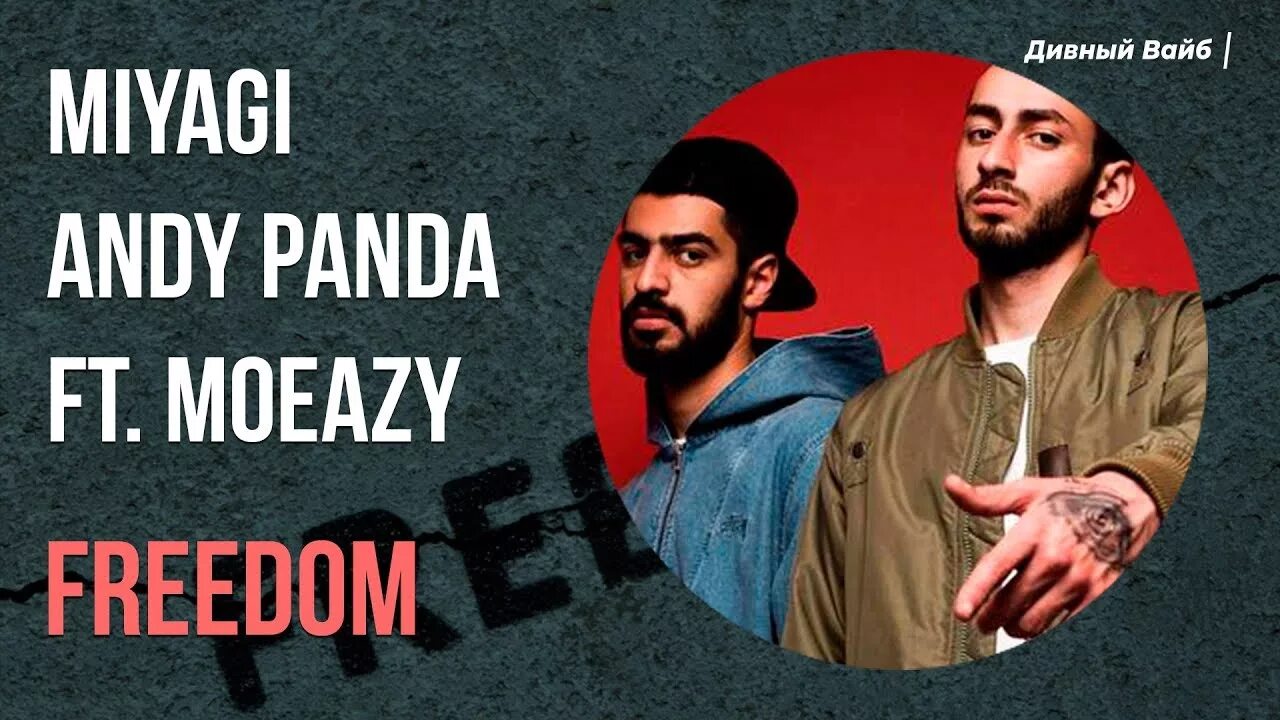 Мияги концерты 2023. Мияги фридом. Moeazy - freedom текст. Miyagi freedom. Freedom miyagi обложка.