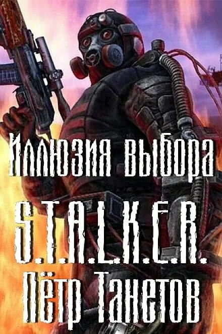 Книги олега шубина. Иллюзия выбора аудиокнига. Сталкер аудиокниги. Книга сталкер по прозвищу стрелка. Сталкер иллюзии.