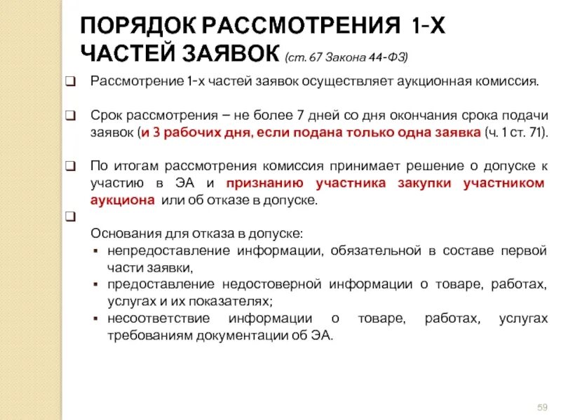 Срок окончания подачи заявок электронный конкурс. Сроки рассмотрения заявок. Рассмотрение заявки. Сроки подачи заявки. Сроки по заявкам по 44-ФЗ.