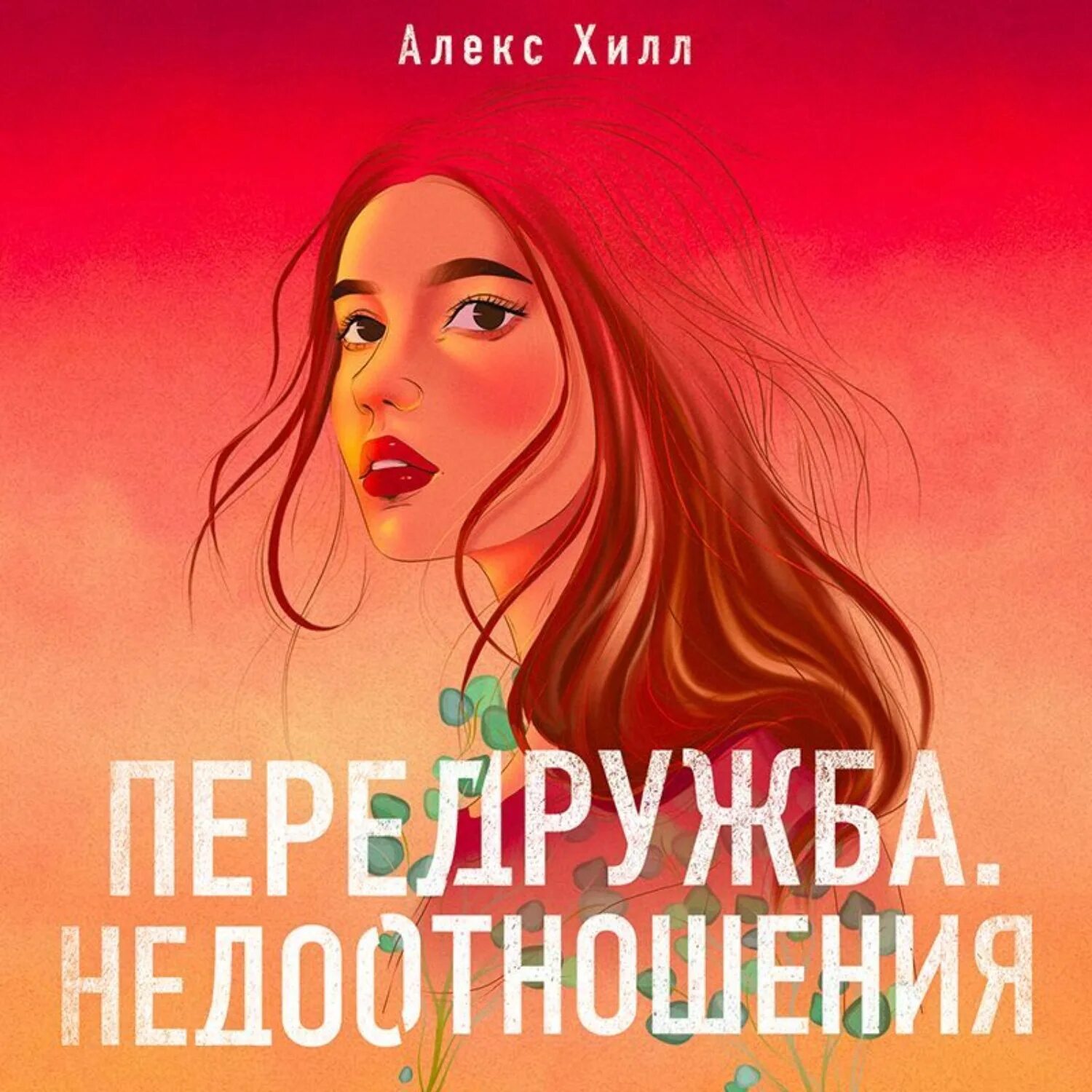 Алекс хилл читать книги. Алекс Хилл Передружба. Передружба недоотношения Алекс Хилл. Передружба недоотношения книга. Алекс Хилл книги.