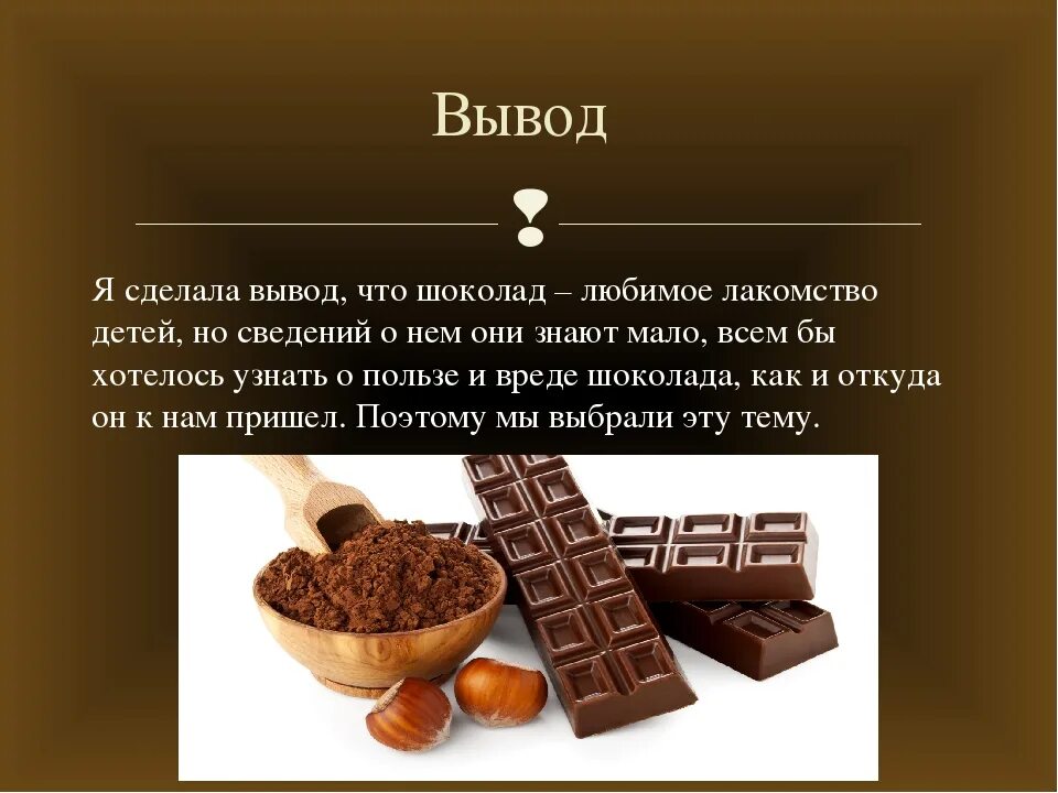 Тема шоколад. Польза и вред шоколада. Шоколад презент. Шоколад для презентации. Полезный шоколад.