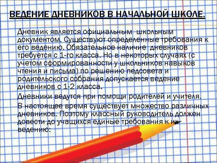 Правила ведения дневника. Требования к ведению школьного дневника. Требования ведения дневника в начальной школе. Правила ведения школьного дневника. Орфографический режим в начальной школе.