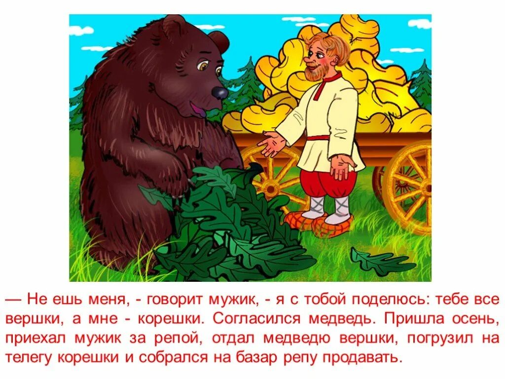 Как называется сказка про корешки и вершки. Сказки вершки и корешки. мужик и медведь. медведь сказка. русские народные сказки вершки и корешки.