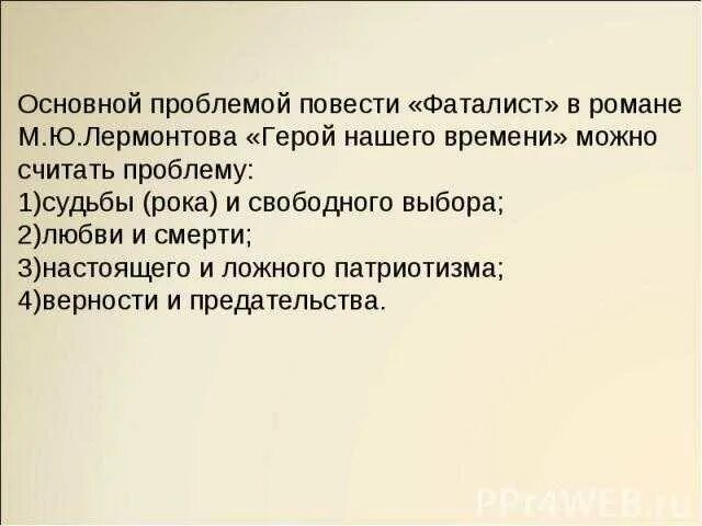 Значение фаталист в герое нашего времени. Фаталист герой нашего времени. Герой нашего времени фаталист проблематика. Печорин в главе фаталист. Проанализировать главу "фаталист".