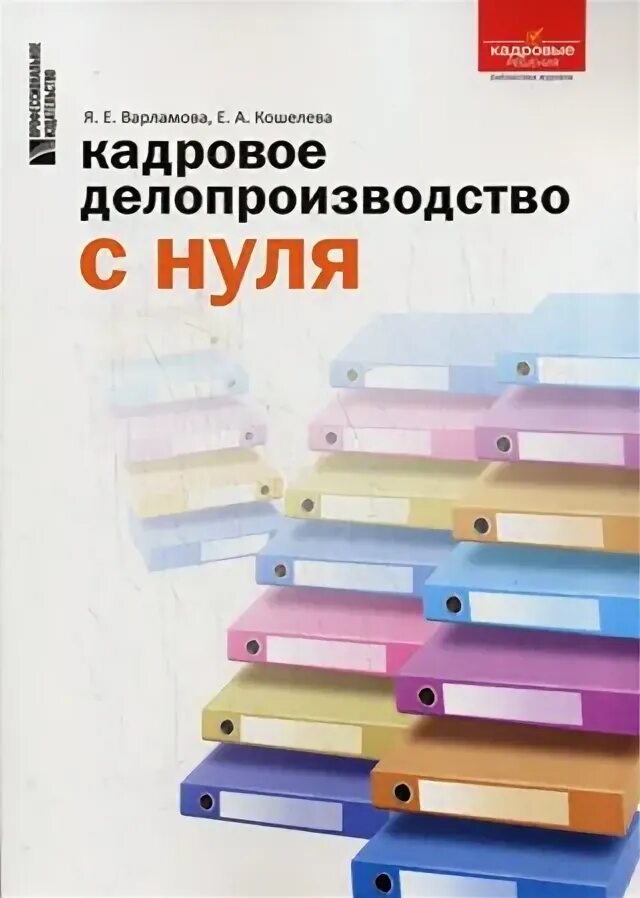 Кадровое делопроизводство обучение с нуля. Кадровое делопроизводство картинки. Кадровое делопроизводство с нуля. Кадровое делопроизводство. Кадровик картинка.