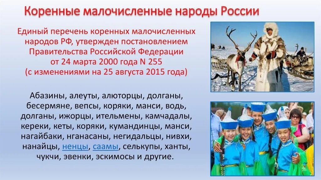 Какой народ считается коренным. Община коренные малочисленных народов РФ. Коренные малочисленные коренные народы России. Перечень коренных малочисленных народов. Мало чесленые народы России.