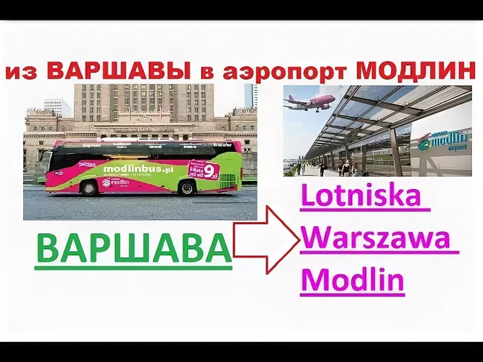 Модлин варшава как добраться. Варшава аэропорт автобус. тим модлин. варшава аэропорт модлин ближайший автобус. варшава интересные факты.