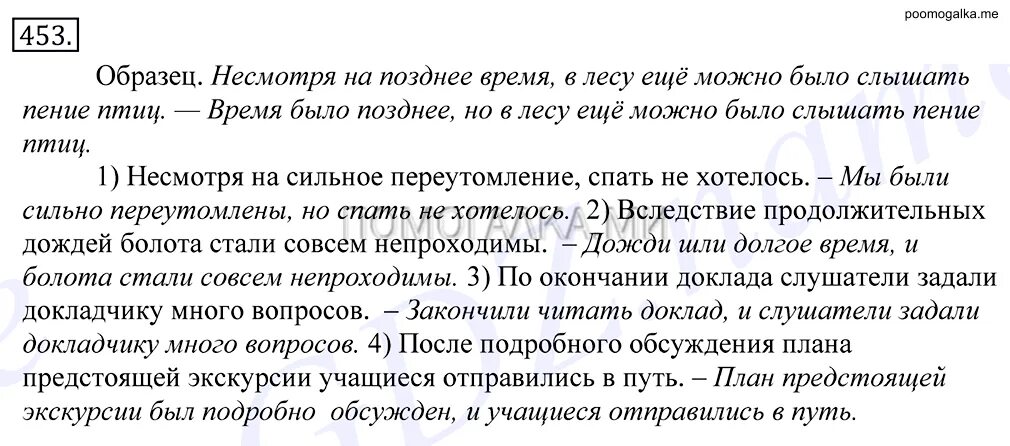 Слушатели по окончании доклада задали докладчику множество вопросов. Вследствие продолжительных дождей болота стали совсем непроходимы. Предложения с несмотря на. Русский язык 5 класс упражнение 453.