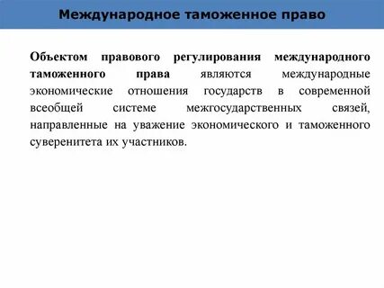 Объектами международно правового регулирования являются