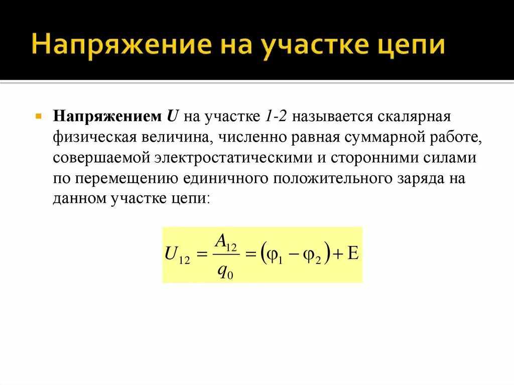 Напряжение это. Напряжение на участке цепи. как найти напряжение на определенном участке цепи. что называется электрическим напряжением участка цепи. как определяется напряжение на участке электрической цепи.