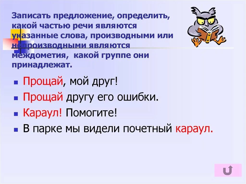 Укажите какой частью речи является слово что. Какой частью речи является на. Как определить какой частью речи является слово. Как определить какой частью речи является слово в предложении. Записать предложения и определить части речи.