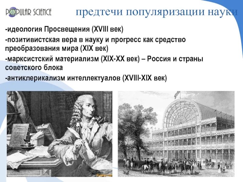 Организация просвещение и науки. Идеология эпохи Просвещения. Идеологи эпохи Просвещения. Эпоха Просвещения в России. Просветительская идеология 18 века.