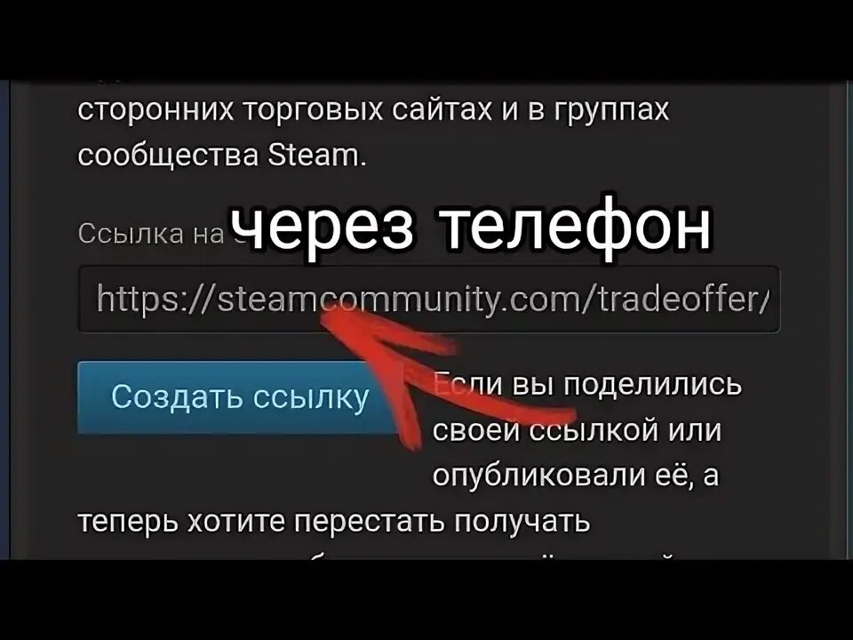 ТРЕЙД ссылка. ТРЕЙД ссылка стим. ТРЕЙД ссылка в стим через телефон. Ссылка на обмен в стиме. Где найти ссылку на стим на телефоне