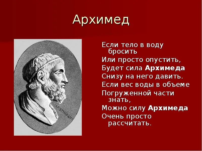 Архимеда можно увеличить если. Архимед. Математические открытия Архимеда. Если тело в воду бросить или просто опустить будет. Архимед математик.