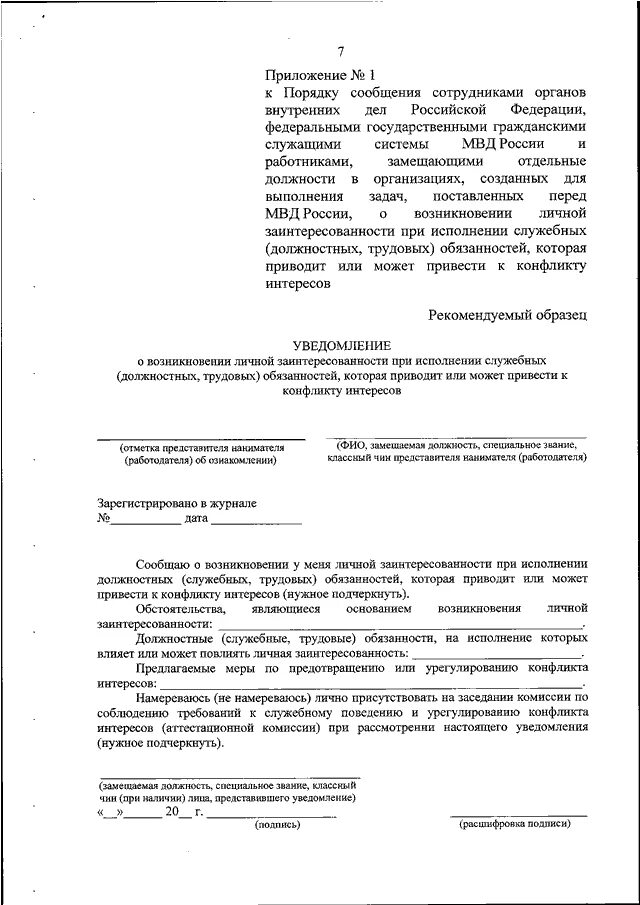 Уведомлен лично. Уведомление о конфликте интересов пример заполнения. Сообщение конфликт интересов образец. Уведомление о конфликте интересов МВД. Уведомление о конфликте интересов пример заполненный.