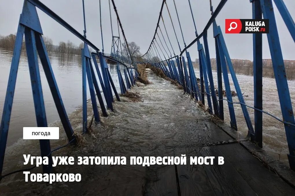 Товарково Угра мост. Мост в Товарково затопило. Затопило мост Товарково-Калуга. Затопленный мост Угра. Подъем воды в угре