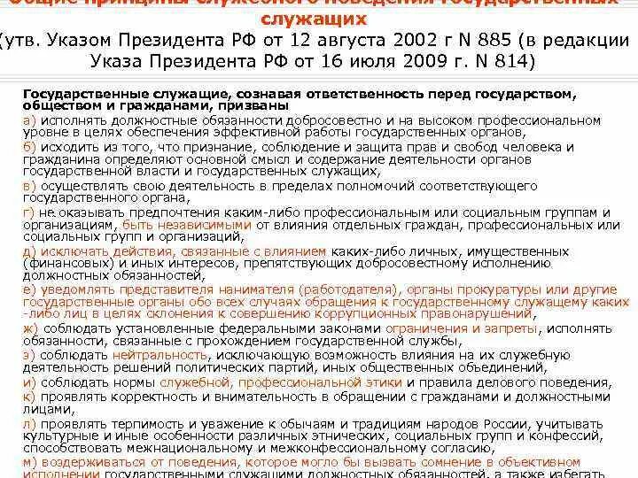 Указ президента 885 от 12.08.2002. Указ президента от 12 августа 2002 года. Принципы поведения государственных служащих. Указ президента РФ 822 от 04.08.1997 года код 810. Указ президента от 15.02 2006