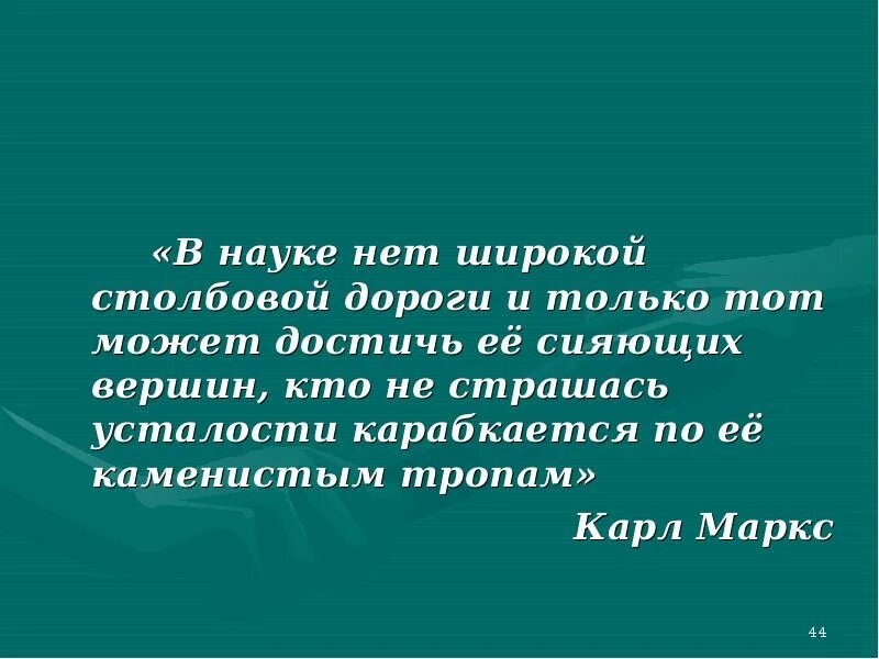 Меднаука нет. В науке нет широкой Столбовой дороги. В науке нет широкой. Маркс в науке нет широкой Столбовой дороги. “В науке нет преград” лекция.