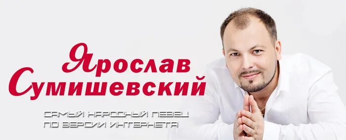 Сумишевский кутидзе песни. Ступени Сумишевский.