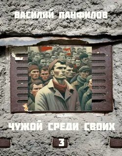 Чужой среди своих книга