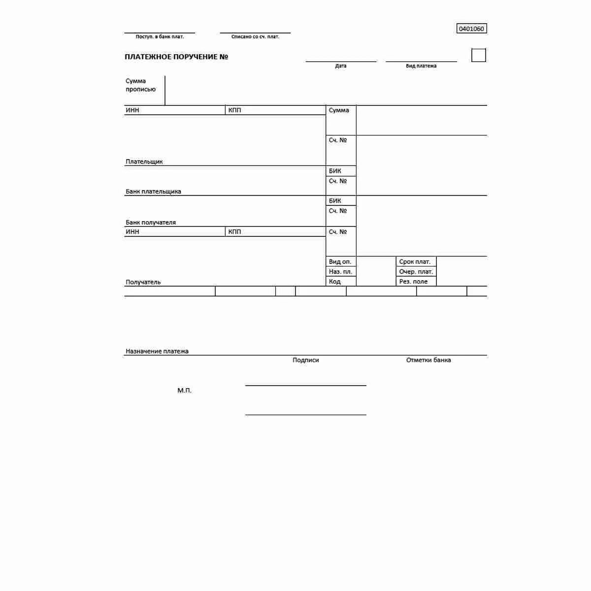 Платежка прошла. Платежное поручение форма 0401060. Платежное поручение 0401060 бланк. Бланк формы № 0401060 платёжное поручение. Бланк платежного поручения - ОКУД 0401060.