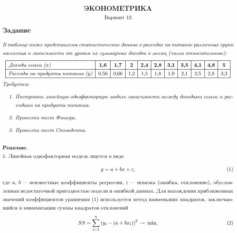 Задачи по эконометрике. Задачи по эконометрике с решением. Эконометрика примеры задач. Эконометрика задачи с решением. Эконометрика решение