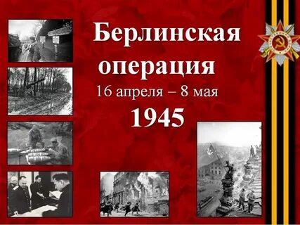 8 мая 1945 событие