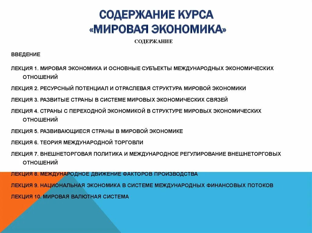 Структура международных экономических. Содержание мировой экономики. Мировая экономическая система. Мировая экономика лекция. Содержание экономики.