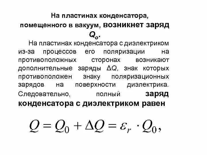 Заряд на пластинах конденсатора. Конденсатор с пластинчатым диэлектриком. Заряженные пластины в конденсаторах. Пластины конденсатора. В конденсатор помещен диэлектрик