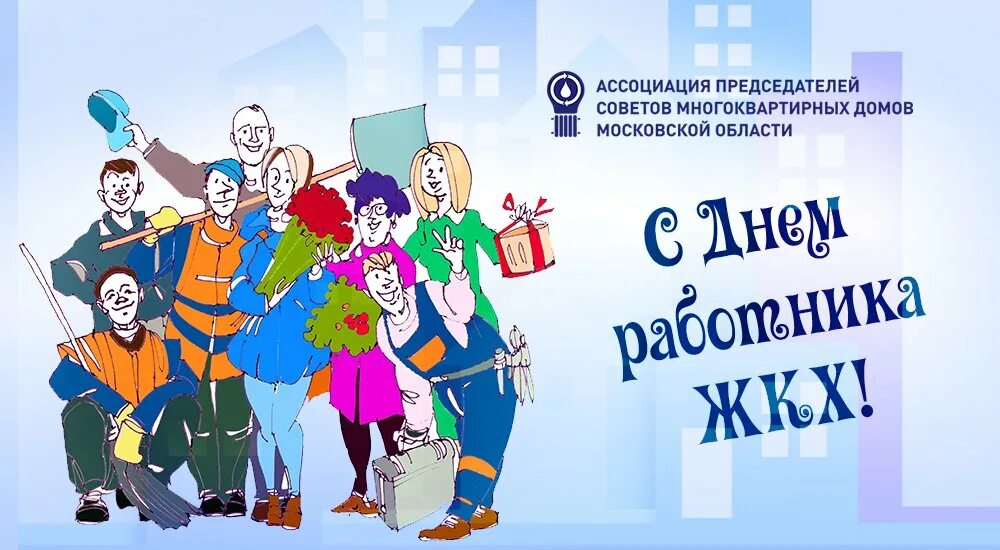 С днем работника жкх прикольные. С днем работника жкх. поздравление работников жкх. с днем работника жкх поздравления. день жкх открытки поздравления.