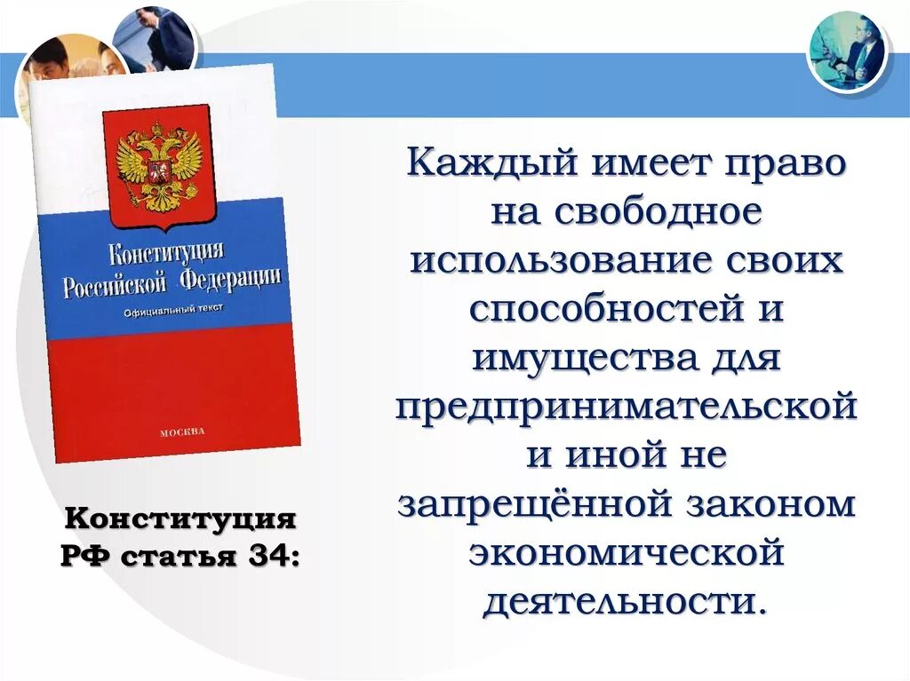 Ст 34 Конституции РФ. Право Конституция РФ на свободное использование своих способностей. Конституция РФ предпринимательская деятельность. Каждый имеет право на свободное использование своих способностей. Конституция рф единое экономическое