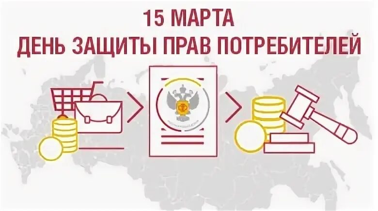 День потребителя 2024 девиз