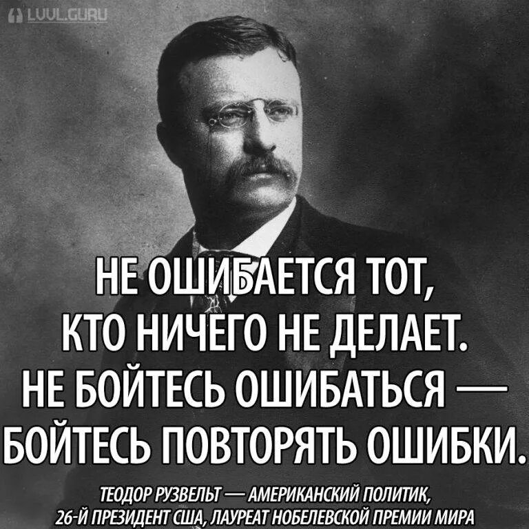 Глупый принадлежать. Не ошибается тот. Не ошибается тот кто ничего не делает.