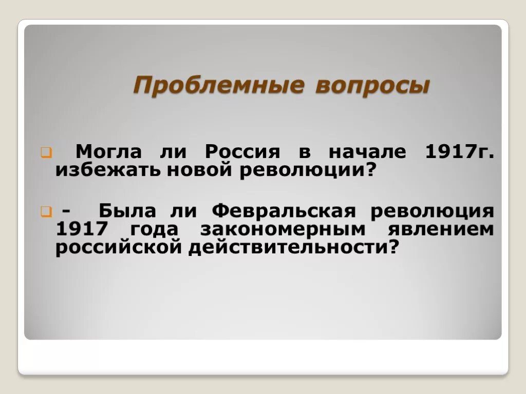 Определите какие новые явления в российской действительности. Можно ли было избежать революции 1917 года. Февральская революция проблемный вопрос. Можно ли было избежать Февральской революции. Могла ли Россия в 1917 году избежать революции.