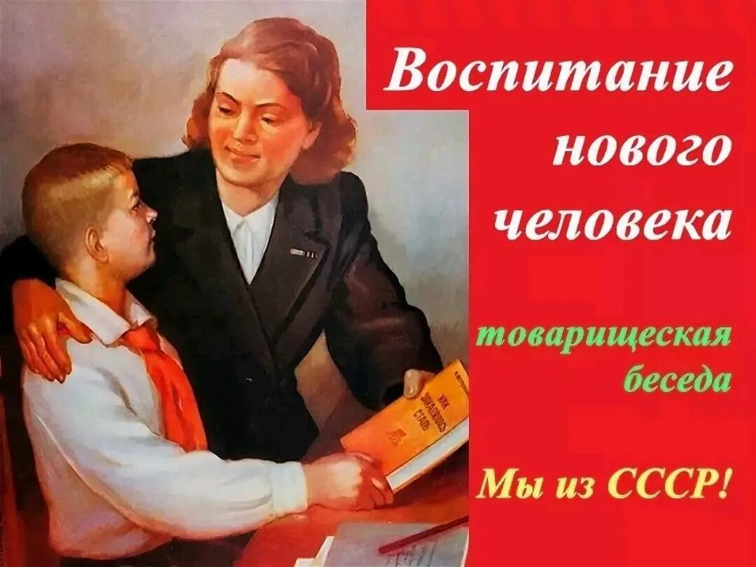 Красный воспитывать. Воспитание нового человека в СССР. Воспитание детей в СССР. Воспитание в Советской школе. О Коммунистическом воспитании.