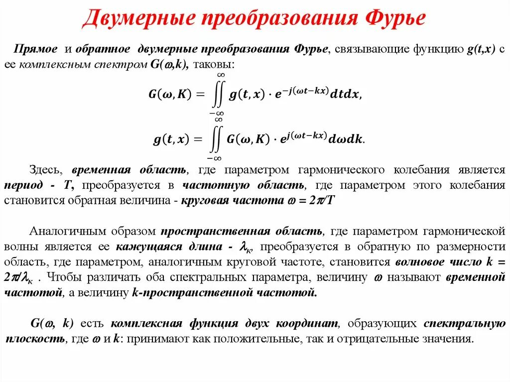 Функция преобразования фурье. Обратное преобразование фурье. прямое и обратное преобразование фурье. интегральное преобразование фурье. обратное дискретное преобразование фурье.
